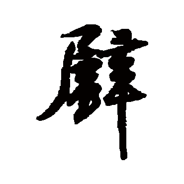 壁字书法 其他