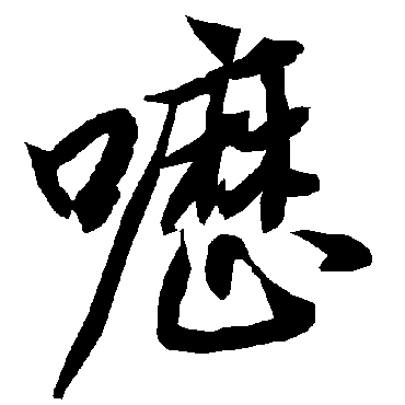 嚦字书法 其他