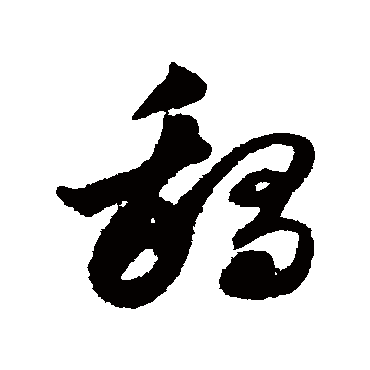 鹅字书法 其他