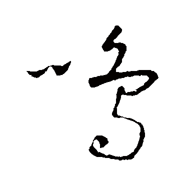 鸣字书法 其他