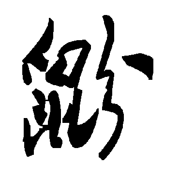 鼢字书法 其他