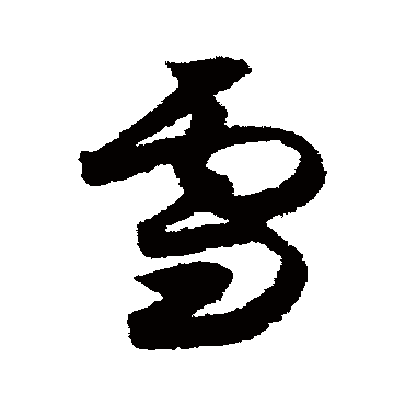 雪字书法 其他