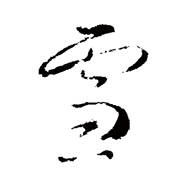 雪字书法 其他