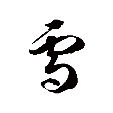 雪字书法 其他