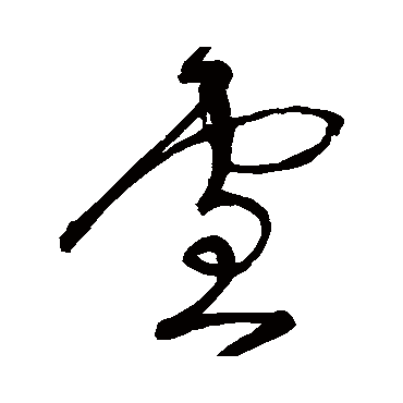 雪字书法 其他