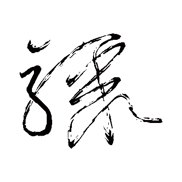 骤字书法 其他