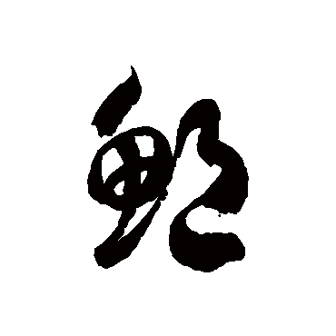 鮑字书法 其他