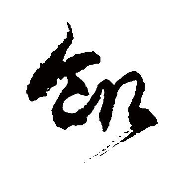 饑字书法 其他