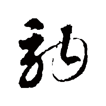 驹字书法 其他