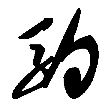 驹字书法 其他