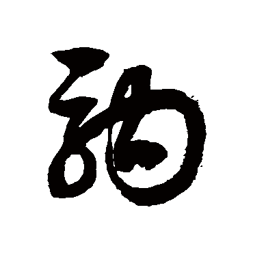 驹字书法 其他