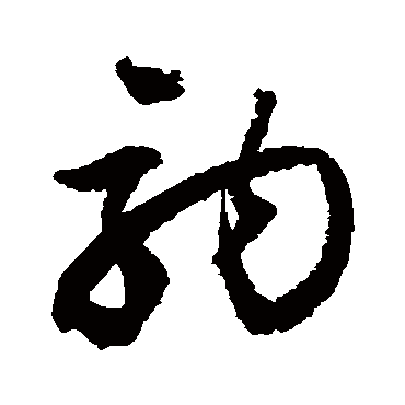 驹字书法 其他