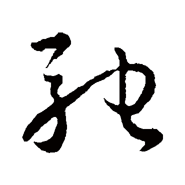 驰字书法 其他