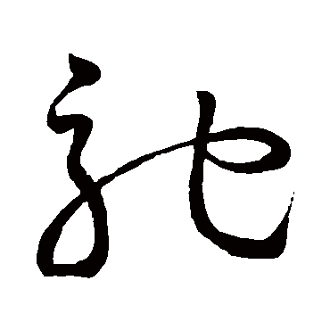 驰字书法 其他