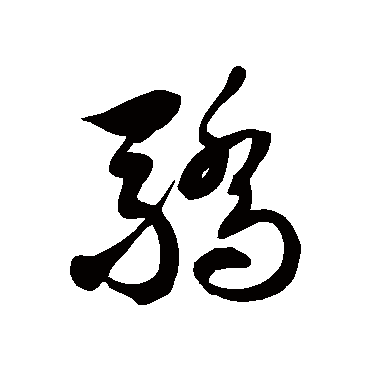 驕字书法 其他