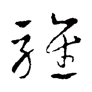 騅字书法 其他