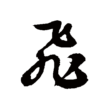 飞字书法 其他