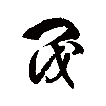 阀字书法 其他