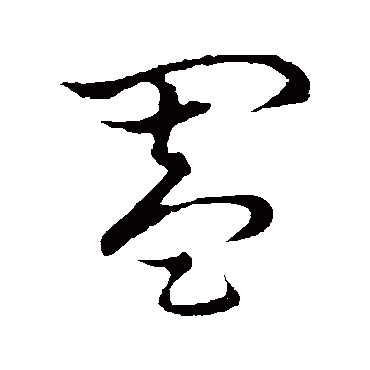 闔字书法 其他