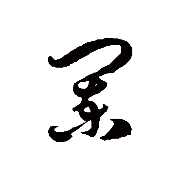 闌字书法 其他