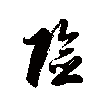 险字书法 其他