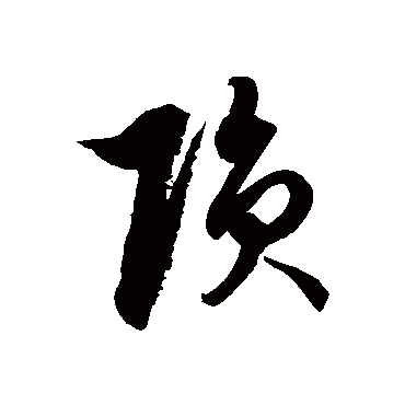 隕字书法 其他