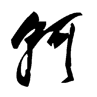 軻字书法 其他