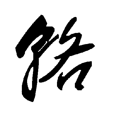 輅字书法 其他