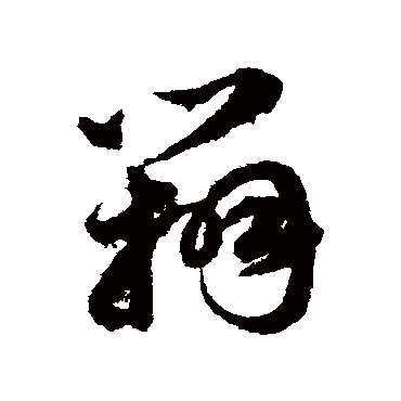 辨字书法 其他