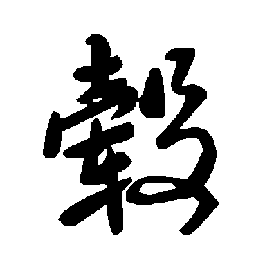 轂字书法 其他