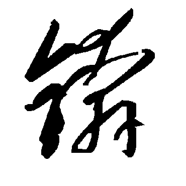 錛字书法 其他