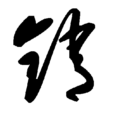 销字书法 其他