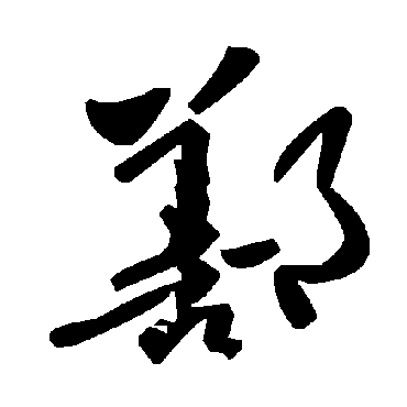 鄯字书法 其他