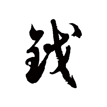 鉞字书法 其他