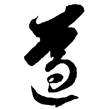 遵字书法 其他