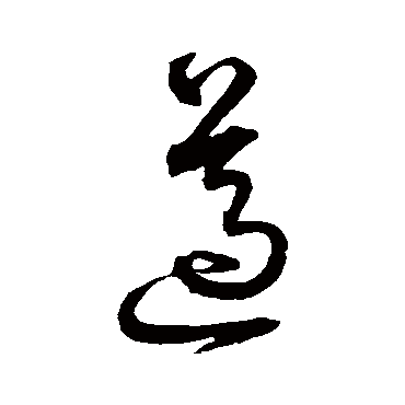 遵字书法 其他