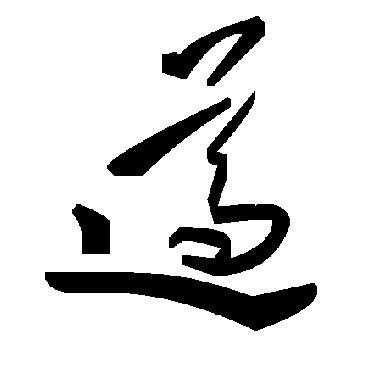 遵字书法 其他