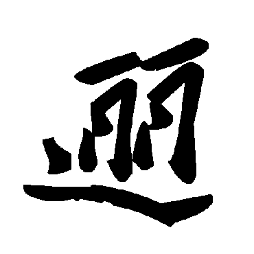 逦字书法 其他