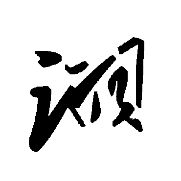 詡字书法 其他