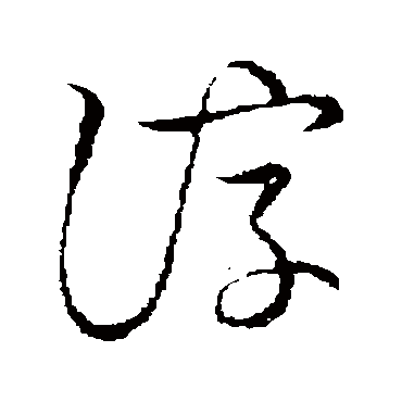 諄字书法 其他