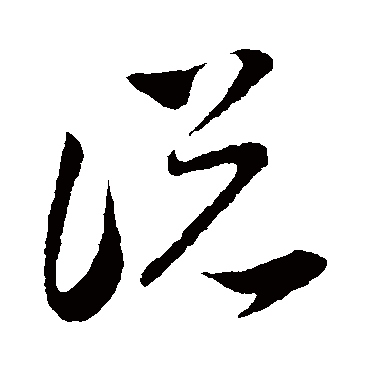 說字书法 其他