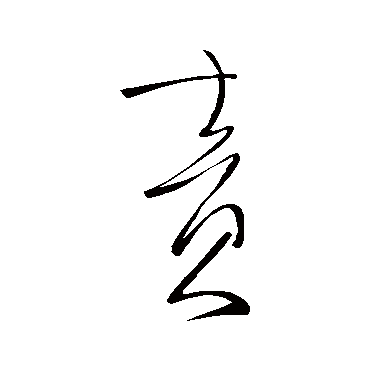 责字书法 其他