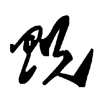 贶字书法 其他