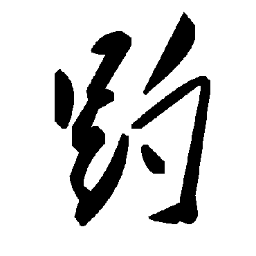 趵字书法 其他