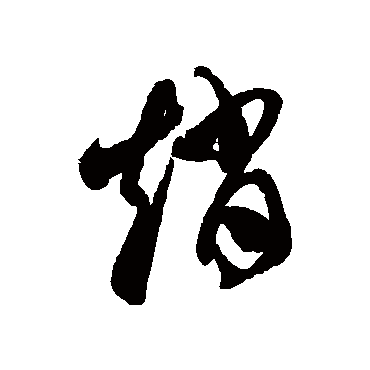 赵字书法 其他