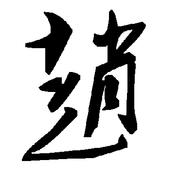 赵字书法 其他