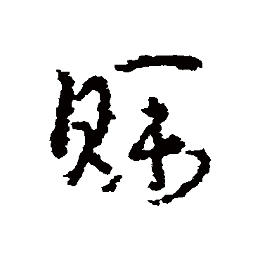 賒字书法 其他