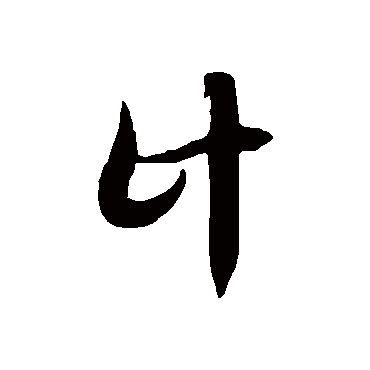 计字书法 其他