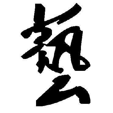 藝字书法 其他