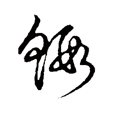 蝦字书法 其他